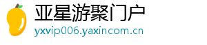 亚星游聚门户